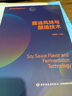 醬油風(fēng)味與釀造技術(shù)（發(fā)酵調(diào)味品釀造技術(shù)叢書） 曬單實拍圖