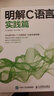 明解C語言 實踐篇 零基礎(chǔ)編程自學(xué)c語言從入門到精通 人民郵電出版社 圖書 曬單實拍圖