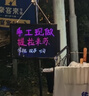 秀艾迪 led電子發(fā)光板熒光板桌面立式小黑板戶(hù)外夜市擺攤專(zhuān)用支架型 店鋪用廣告牌展示牌可掛式充電款 充電款-30*40cm-含小支架,8支筆 曬單實(shí)拍圖