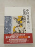 中國花鳥(niǎo)畫(huà)技法 孫其峰著(zhù) 人民美術(shù)強力 至今已發(fā)行近300000冊 學(xué)習傳統中國花鳥(niǎo)畫(huà)的B備教材 曬單實(shí)拍圖