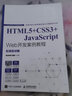 HTML5+CSS3+JavaScript Web開發(fā)案例教程 曬單實拍圖