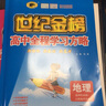 世紀金榜 高中地理選擇性必修一自然地理基礎 2025版高中全程學(xué)習方略新教材高二地理選修第一冊教材解讀輔導書(shū) 人教版 曬單實(shí)拍圖