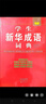 學(xué)生新華成語詞典 學(xué)生正版工具書 中小學(xué)生字典詞典工具書 學(xué)生字詞典辭書 小學(xué)生字典詞典辭書工具書 知新辭書 曬單實拍圖