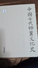 中國古代物質(zhì)文化史 金銀器 開明出版社 齊東方,陳燦平 著 精裝 書籍 圖書 曬單實拍圖