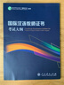 國際漢語(yǔ)教師證書(shū)考試大綱（修訂版） 曬單實(shí)拍圖