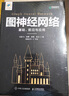 圖神經(jīng)網(wǎng)絡(luò)：基礎(chǔ)、前沿與應(yīng)用 曬單實(shí)拍圖