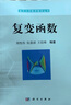 復(fù)變函數(shù) 曬單實(shí)拍圖