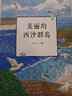 美麗的西沙群島 幼兒圖書 早教書 故事書 兒童書籍 曬單實拍圖
