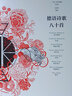 德語(yǔ)詩(shī)歌八十首 荷爾德林等著孫周興編譯本德語(yǔ)文學(xué) 外國(guó)詩(shī)歌 上海人民出版社 曬單實(shí)拍圖