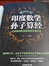 【正版】印度數(shù)學和孫子算經 : 讓你算得快算得準的古老法寶 曬單實拍圖
