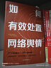 如何有效處置網(wǎng)絡(luò )輿情 段賽民 著(zhù) 人民日報出版社 書(shū)籍 圖書(shū) 曬單實(shí)拍圖