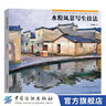 【官方旗艦店】水粉風(fēng)景寫生技法/楊健健著 水彩畫教程書 水彩基礎(chǔ)入門教材書籍 水粉畫技法教材書 學(xué)畫畫書 曬單實拍圖
