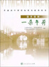 一朵午荷 人教版高中語文讀本 配合普通高中課程標(biāo)準(zhǔn)實驗教科書 必修2  曬單實拍圖
