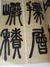 鄧石如篆書(shū)白氏草堂記篆書(shū)易傳系辭彩色高清放大本超清原帖清代篆書(shū)名家毛筆字帖書(shū)法叢帖繁體旁注中國書(shū)店 曬單實(shí)拍圖