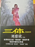 劉慈欣科幻小說集全套7冊 三體全集1地球往事+2黑暗森林+3死神永生+流浪地球+生存實驗+變形戰(zhàn)爭+星際遠征 曬單實拍圖