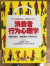 消費(fèi)者行為心理學(xué) 曬單實(shí)拍圖