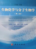 生物化學與分子生物學（第二版）/卜友泉 科學出版社 曬單實拍圖