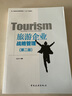 中國旅游業(yè)普通高等教育“十三五”精品教材：旅游企業(yè)戰略管理（第二版） 曬單實(shí)拍圖