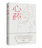 心藥（一幕醫(yī)藥行業(yè)內(nèi)的反套路商戰(zhàn)大戲，一位小女子的情感逆襲、職場逆襲） 小說 曬單實(shí)拍圖