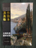 西方繪畫大師原作高清臨本系列叢書·大師風(fēng)景 森林水域 曬單實拍圖