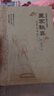 慎齋學(xué)派學(xué)術(shù)精華醫家秘奧周慎齋9787513203449中國中醫藥出版社 曬單實(shí)拍圖
