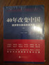 40年改變中國:經(jīng)濟學(xué)大家談改革開(kāi)放 新望 主編；高尚全 等 著(zhù) 北京聯(lián)合出版公司 書(shū)籍 曬單實(shí)拍圖