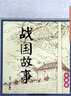 戰(zhàn)國故事連環(huán)畫小人書全套老版懷舊珍藏 戰(zhàn)國策兒童版繪本漫畫故事書小學生青少年歷史書籍縱橫攻伐權(quán)謀 曬單實拍圖