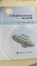 [按需印刷]行星滾柱絲杠傳動——嚙合原理/劉更，馬尚君，付曉軍 科學出版社 曬單實拍圖