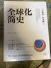 正版包郵 全球化簡(jiǎn)史 杰弗里 薩克斯 著 湖南科學(xué)技術(shù)出版社 新華書(shū)店旗艦店經(jīng)濟(jì)學(xué)圖書(shū)書(shū)籍 圖書(shū) 曬單實(shí)拍圖