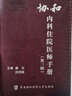 消化內(nèi)科學(xué) 第3版 臨床醫(yī)學(xué)專業(yè)?？漆t(yī)師用書 錢家鳴 張澍田 人民衛(wèi)生出版社 正版書籍 鳳凰新華書店旗艦店 曬單實(shí)拍圖