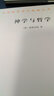 神學與哲學/漢譯世界學術名著叢書 曬單實拍圖