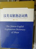 漢英雙解熟語(yǔ)詞典 曬單實(shí)拍圖