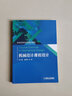 機(jī)械工業(yè)出版社 機(jī)械設(shè)計(jì)課程設(shè)計(jì) 王大康 高國(guó)華 普通高等教育機(jī)電類系列教材 官網(wǎng) 曬單實(shí)拍圖