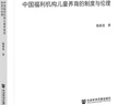愛(ài)的悖論:中國福利機構兒童養育的制度與倫理 曬單實(shí)拍圖