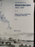 青島近代城市建筑（1922-1937） 曬單實拍圖