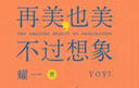 再美也美不過(guò)想象 曬單實(shí)拍圖