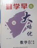 勤學(xué)早大培優(yōu)8八年級上冊數學(xué)人教版學(xué)生用書(shū) 大培優(yōu)8上初二上冊八斗文化勤學(xué)早大培優(yōu) 曬單實(shí)拍圖