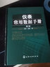 儀表常用數(shù)據(jù)手冊(二版) 曬單實拍圖