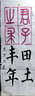 明星 宣紙書法用紙100張初學(xué)者半生半熟宣加厚毛筆字紙國畫工筆畫作品紙小楷三四六尺半切斗方條屏生宣 三尺整開100張/刀 半熟宣 曬單實(shí)拍圖