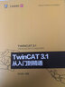 TwinCAT 3.1 從入門到精通  工業(yè)技術(shù) 電工電氣 工業(yè)自動(dòng)化技術(shù)叢書 機(jī)械工業(yè)出版社 曬單實(shí)拍圖