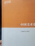 【官方包郵】馬工程教材 中國美術史 尹吉男 高等教育出版社 馬克思主義理論研究和建設工程重點教材 大學藝術教材 高等教育出版社 曬單實拍圖