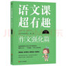 語(yǔ)文課超有趣.作文強化篇：四年級上冊 曬單實(shí)拍圖