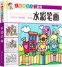 兒童美術(shù)入門教程——水彩筆畫 曬單實拍圖