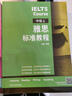 雅思標(biāo)準(zhǔn)教程 中級上（附掃碼音頻）劉薇 目標(biāo)成績5.5-6.5分 聽力口語閱讀寫作綜合備考 詞匯拓展+解題技巧+知識點強(qiáng)化+練習(xí)模擬題 曬單實拍圖