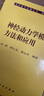 現(xiàn)代數(shù)學(xué)基礎(chǔ)叢書·典藏版62：神經(jīng)動(dòng)力學(xué)模型方法和應(yīng)用 曬單實(shí)拍圖