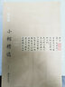 中國古代書家小楷精選：元趙孟頫小楷精選 （一） 曬單實拍圖