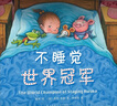 幾米睡前故事繪本:不睡覺(jué)世界冠軍（精裝全三冊） 習慣養成, 想象力, 睡前故事, 情商培養 晚安繪本 愛(ài)心樹(shù) 不睡覺(jué)世界冠軍 曬單實(shí)拍圖
