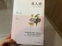 名人傳（八年級下）法語翻譯泰斗傅雷經(jīng)典譯本，諾貝爾文學(xué)獎得主傳世名作，青少年的人生指導(dǎo)之書 曬單實拍圖