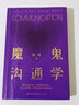 魔鬼溝通學(xué) 阮琦 著(zhù) 培養高情商溝通力 新華書(shū)店旗艦店書(shū)籍圖書(shū) 曬單實(shí)拍圖