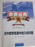 【正版速發(fā)】奧賽經(jīng)典數論幾何問(wèn)題組合代數解題方法專(zhuān)題研究系列 小藍本奧林匹克小叢書(shū)初中卷8本初中數學(xué)全真試題解題方法奧數教程七八九年級 奧賽經(jīng)典【初中幾何問(wèn)題】 曬單實(shí)拍圖
